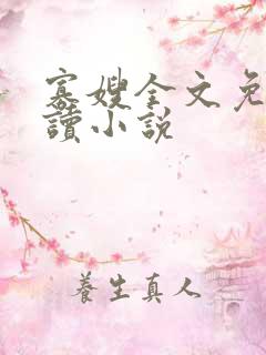 寡嫂全文免费阅读小说