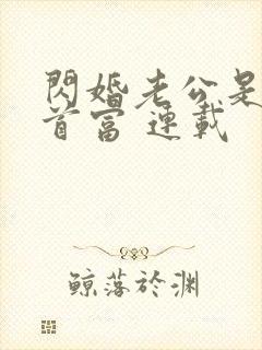 闪婚老公是千亿首富 连载