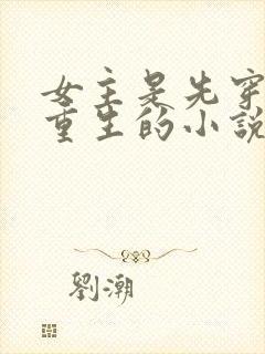 女主是先穿越再重生的小说