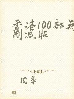 香港100部无删减版