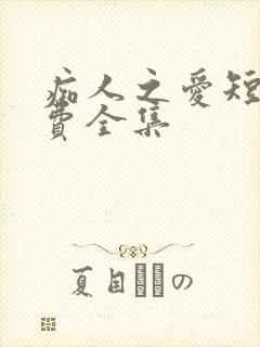 痴人之爱短剧免费全集