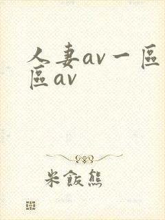人妻av一区二区av