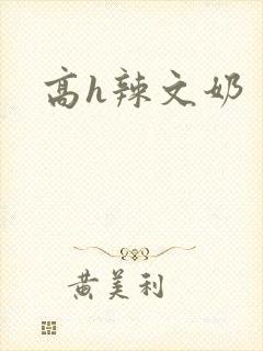 高h辣文奶