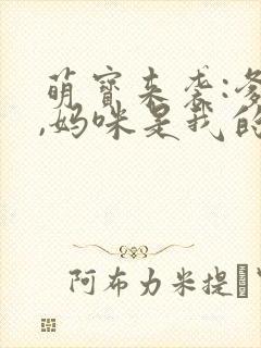 萌宝来袭:爹地,妈咪是我的