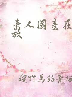 素人国产在线播放