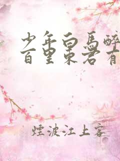 少年白马醉春风百里东君有孩子吗