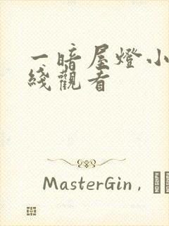 一暗屋灯小说在线观看