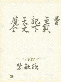 魔天记免费阅读全文下载