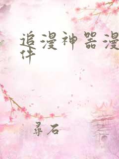 追漫神器漫画软件