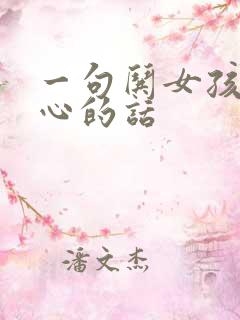 一句哄女孩子开心的话