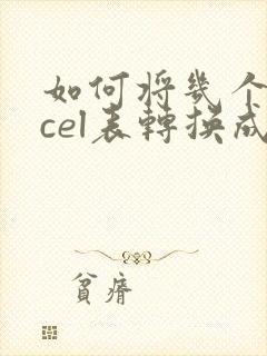 如何将几个excel表转换成一个pdf