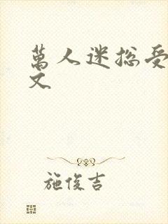 万人迷总受np文