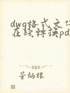 dwg格式文件在线转换pdf