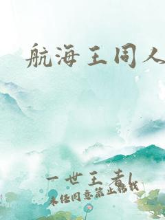 航海王同人本子