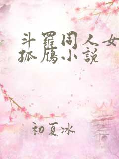 斗罗同人女主独孤雁小说