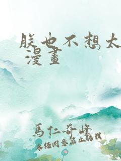 朕也不想太霸气 漫画