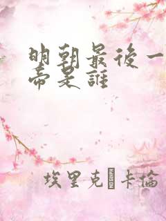 明朝最后一个皇帝是谁