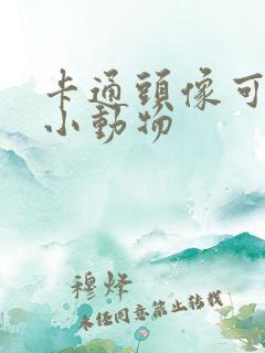 卡通头像可爱萌小动物