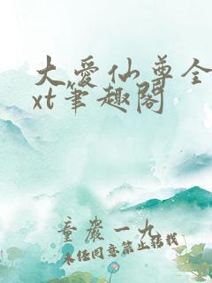 大爱仙尊全本txt笔趣阁