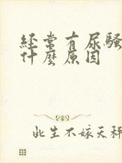 经常有尿骚味是什么原因