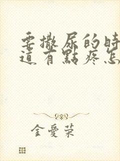 要撒尿的时候尿道有点疼怎么回事