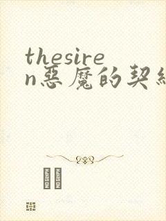 thesiren恶魔的契约家人漫画免费阅读