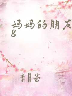 妈妈的朋友高清8