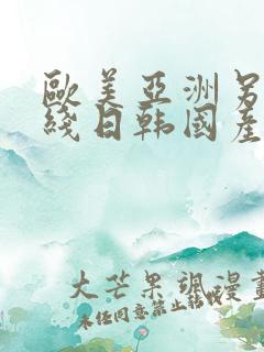 欧美亚洲另类在线日韩国产