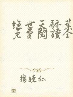 绝世天骄叶凌天免费阅读全文