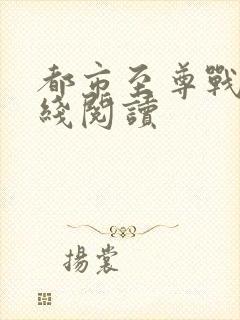 都市至尊战神在线阅读