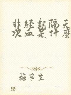 非经期隔天出一次血是什么症状