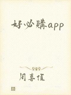 好必购app