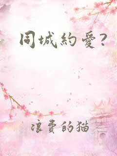 同城约爱?