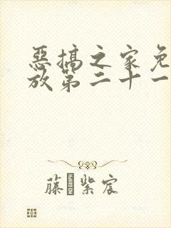 恶搞之家免费播放第二十一季