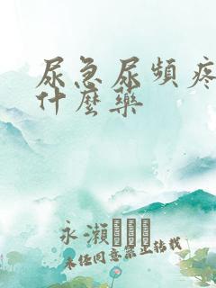 尿急尿频疼痛吃什么药