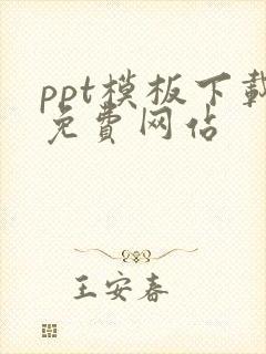 ppt模板下载免费网站