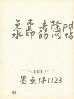 免费去除pdf水印的网站