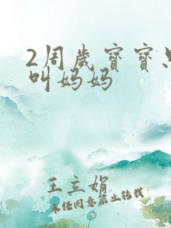 2周岁宝宝只会叫妈妈