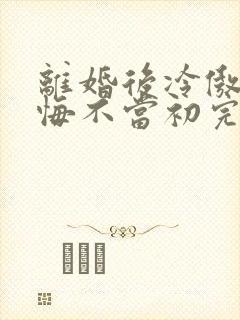离婚后冷傲前妻悔不当初完结版