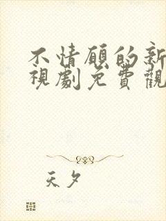 不情愿的新娘电视剧免费观看全集