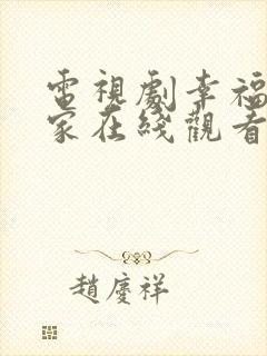 电视剧幸福到万家在线观看全集免费