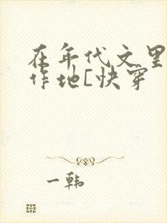 在年代文里怼天作地[快穿