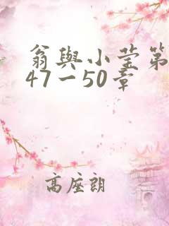 翁与小莹第十部47一50章