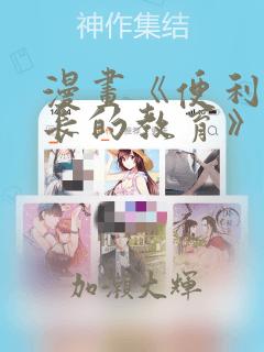 漫画《便利店店长的教育》：结局+番外