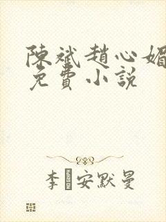 陈斌赵心媚小说免费小说