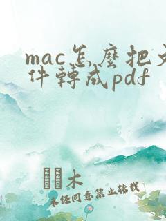 mac怎么把文件转成pdf
