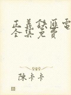 正义铁匪电视剧全集免费