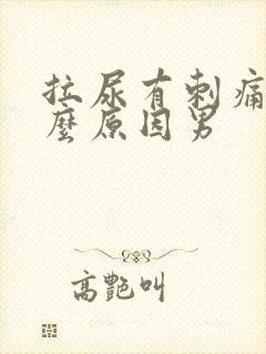 拉尿有刺痛感什么原因男