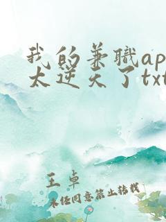 我的兼职app太逆天了txt