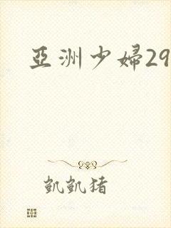 亚洲少妇29p